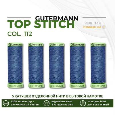 Нитки отделочные Gutermann Top Stitch 30 (30 метров), 5 кат. | 112 серо-синий джинс