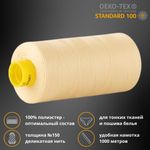 Нитка особо тонкая Gutermann Mara №150 (150/2), 1000 м, 713953, цв. 325 шампань, 1 катушка