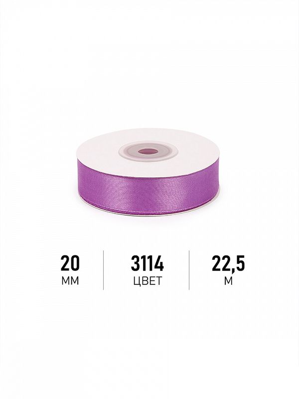 Лента атласная 1-сторонняя 20.0 мм / 22.5±1 метра, 3114 фиолетовый, Magic4Hobby