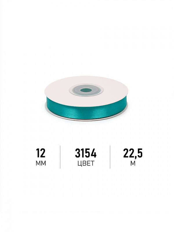 Лента атласная 1-сторонняя 12.0 мм / 22.5±1 метра, 3154 сине-зеленый, Magic4Hobby