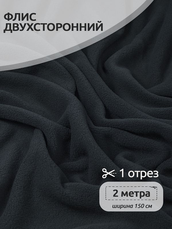 Флис 2-сторонний 190 г/м², 150 см / 2 метра, TBY-0059-156.2, цв.S156 тем.серый