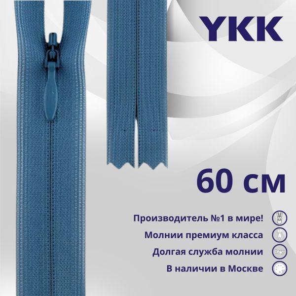 Молния потайная (скрытая) YKK Т3 (3 мм) 1 зам., н/раз., 60 см, цв. 837, уп.10 шт