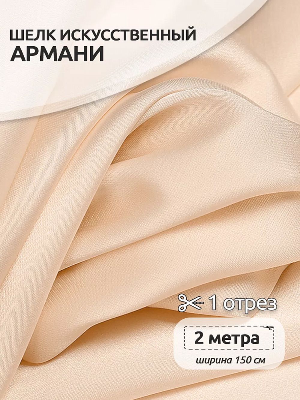 Шелк Армани 90 г/м², 150 см / 2 метра TBYArm-007 цв.07 экрю