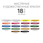 Краска масляная набор 18 цв. 18 мл, Аква-колор IZO-OP-1818
