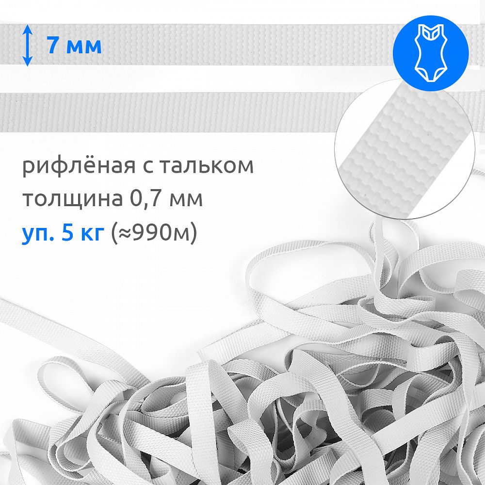 Резинка латексная рифленая 7.0 мм / 5 кг (≈ 1150 метров), толщ. 0.7 мм, белый
