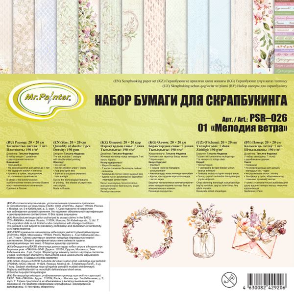 Набор бумаги для скрапбукинга 190 г/м², 20х20 см, 3х7 л, 01 Мелодия ветра, Mr.Painter PSR-O26