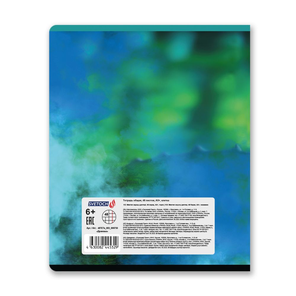 Тетрадь ученическая общая, выборочный лак, A5+ 48 л. на скобе 65 г/м², белизна 100%, 10 шт, клетка в термоусадочной пленке, 000750 Дракоша, Светоч 48ТЕТк-003