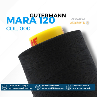 Нитка Gutermann Mara 120 (5000 метров), 1 боб., универсальная | _000 черный
