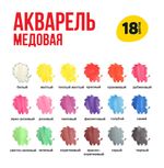 Краска акварель Лео Учись медовые, без кисти LNW-0118 18 цв