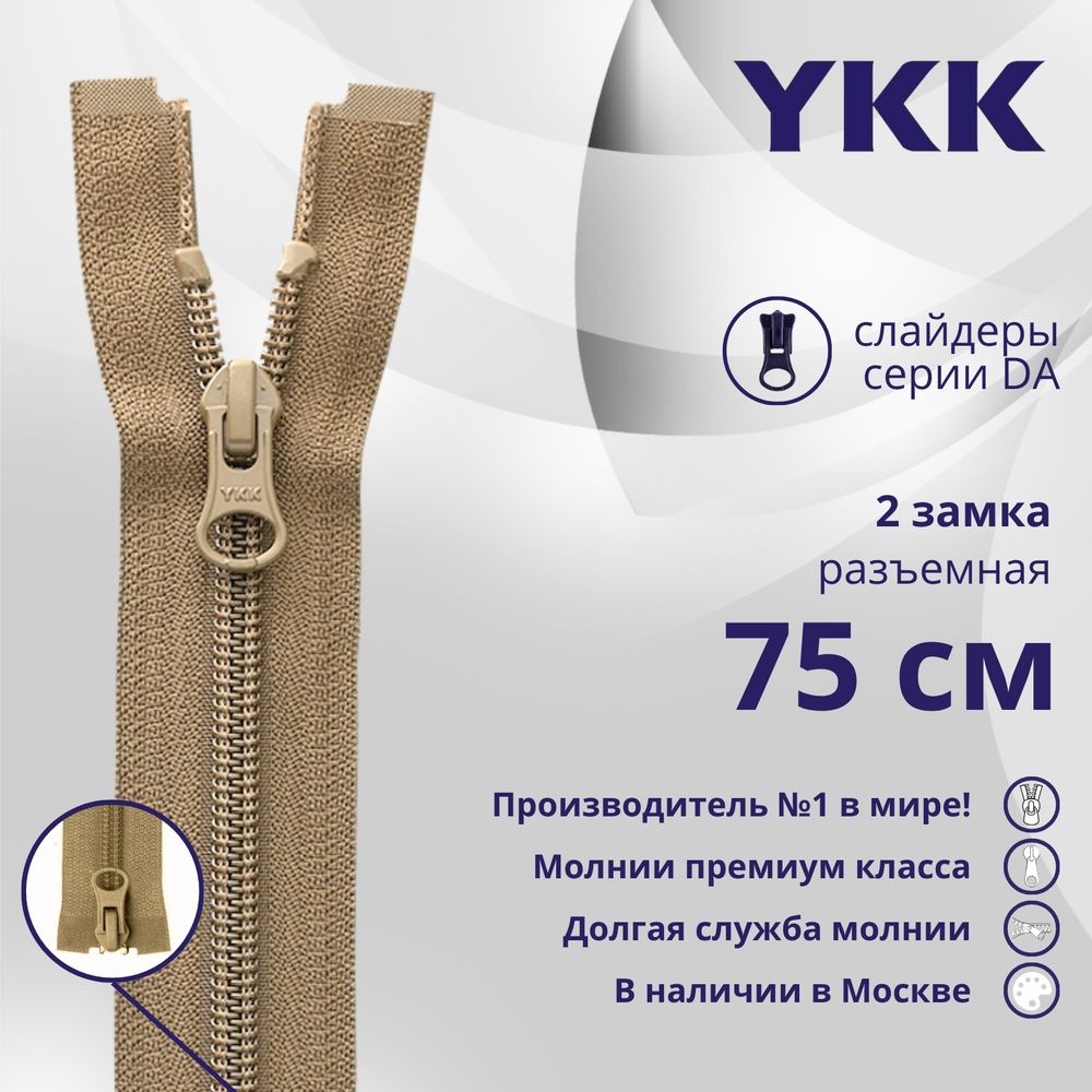 Молния спираль (витая) YKK Т5 (5 мм) 2 зам., разъем., 75 см, цв. 007 верблюжий, уп.10 шт