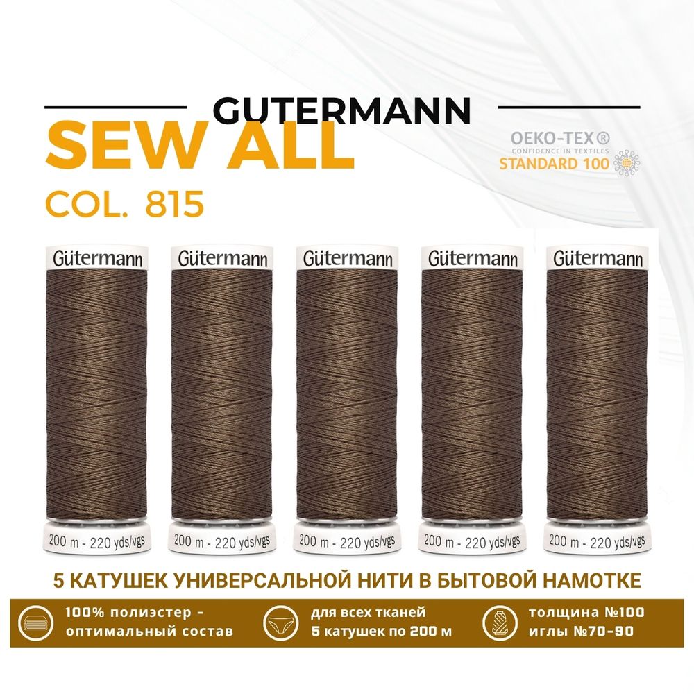 Нитки универсальные Gutermann Sew-all 100 (200 метров), 5 кат. | 815 орех