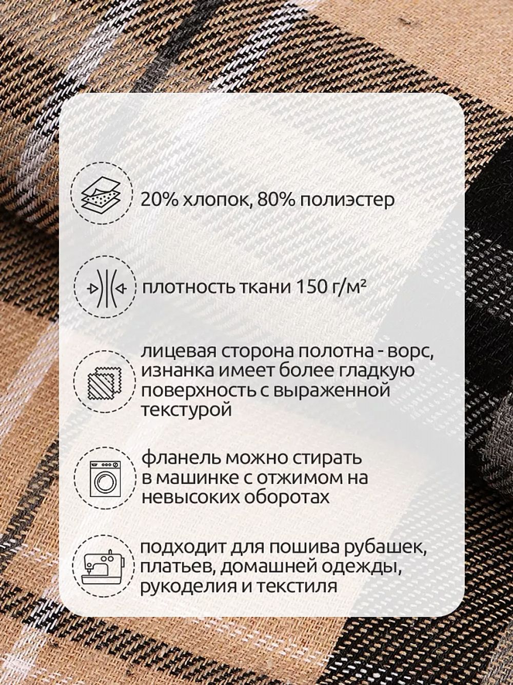 Фланель рубашечная 150 г/м², 150 см / 2 метра, TBY.Fl.T139.2, цв.139 бежевый