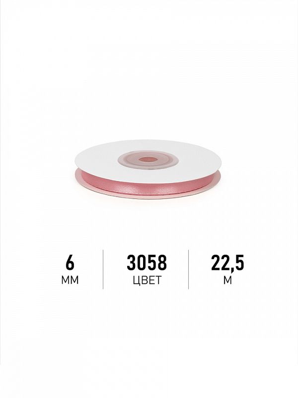 Лента атласная 1-сторонняя 6.0 мм / 22.5±1 метра, 3058 св.гр.розовый, Magic4Hobby