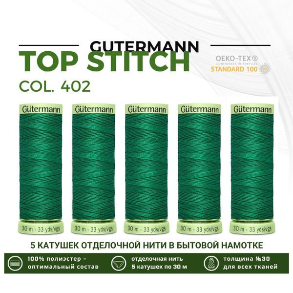 Нитки отделочные Gutermann Top Stitch 30 (30 метров), 5 кат. | 402 изумрудно-зеленый