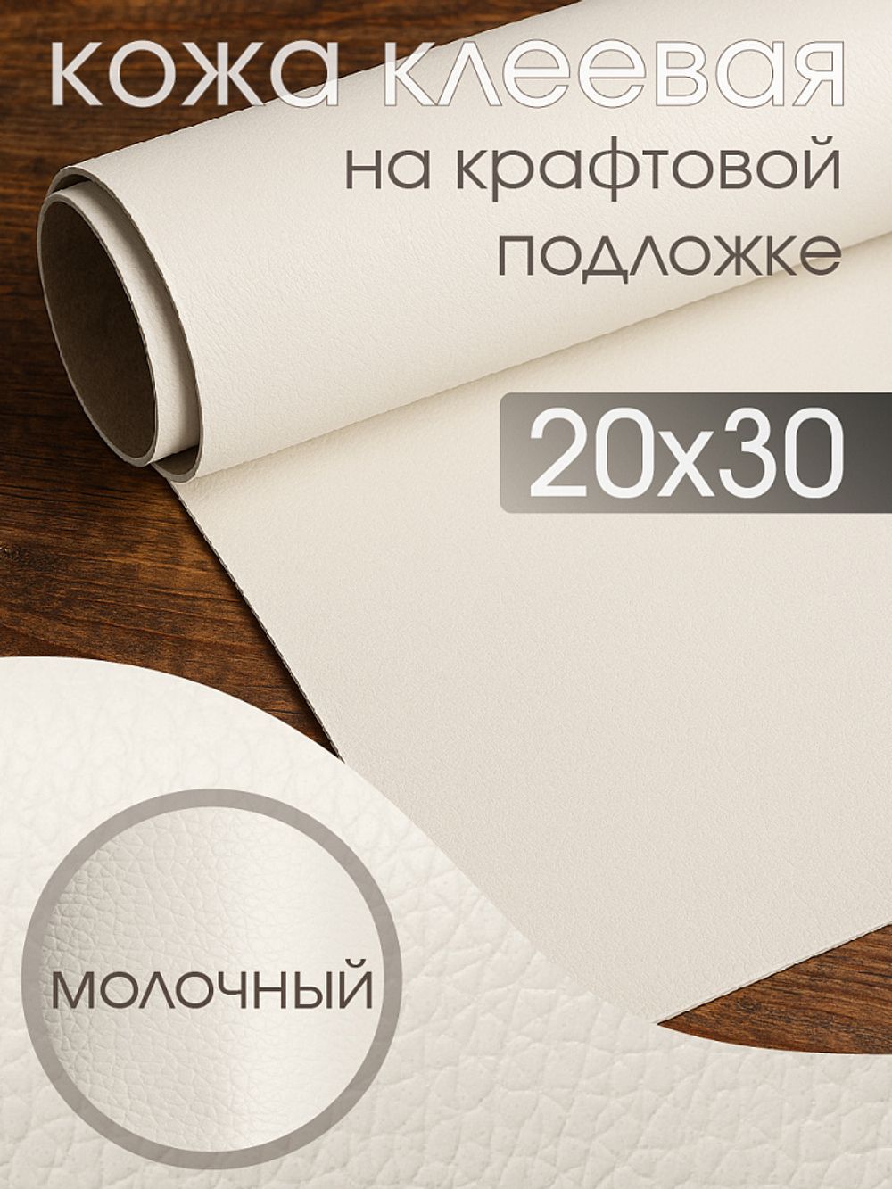 Экокожа самоклеющаяся (заплатка) 20х30 см, LF1 цв.молочный