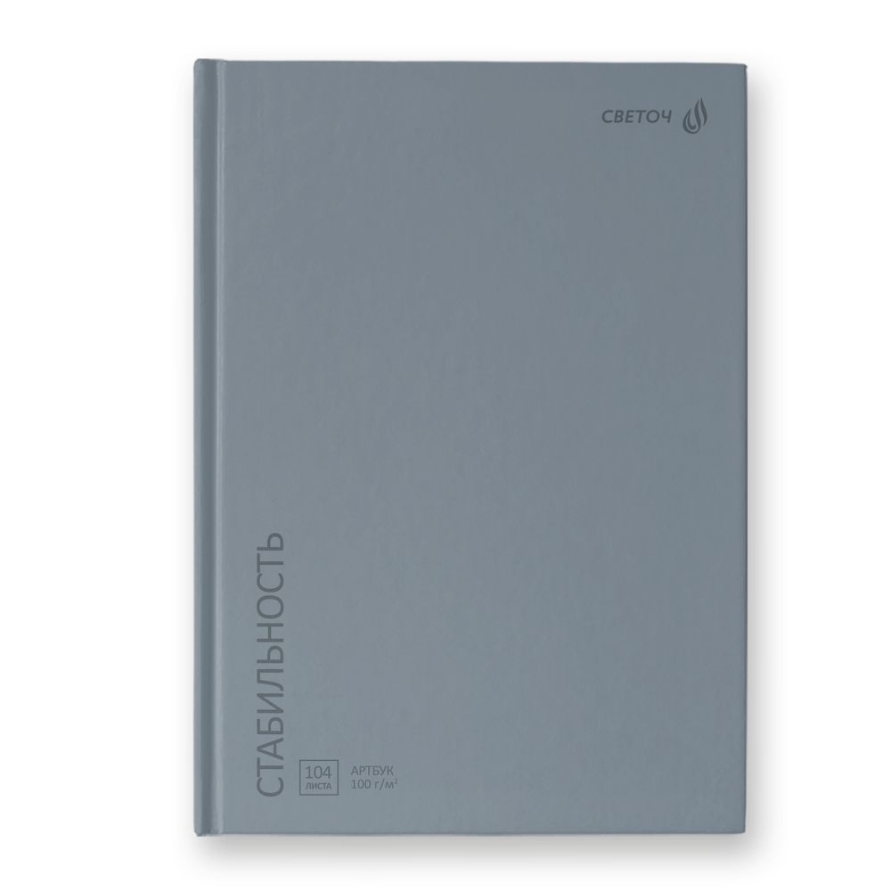 Артбук (скетчбук), матовая ламинация, блок белый, 7Бц, A5 100 г/м², сшивка 104 л. 4 шт, Стабильность, серый 01634, Светоч А237