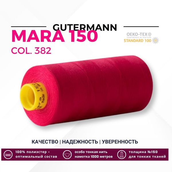 Нитка Gutermann Mara 150 (1000 метров), 1 кат., особо тонкая | 382 мальва