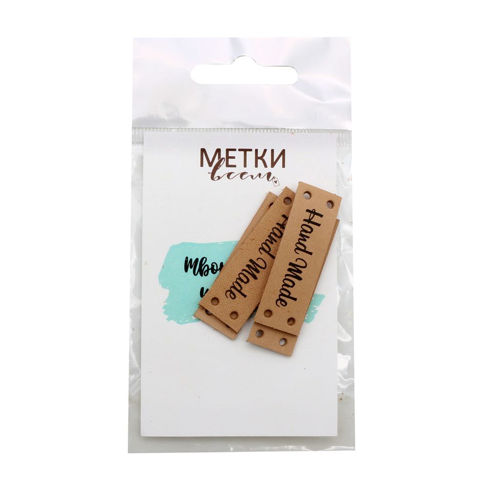 Набор кожаных бирок пришивных "Hand Made" 1,4х4см, цв. бежевый, уп.8 шт