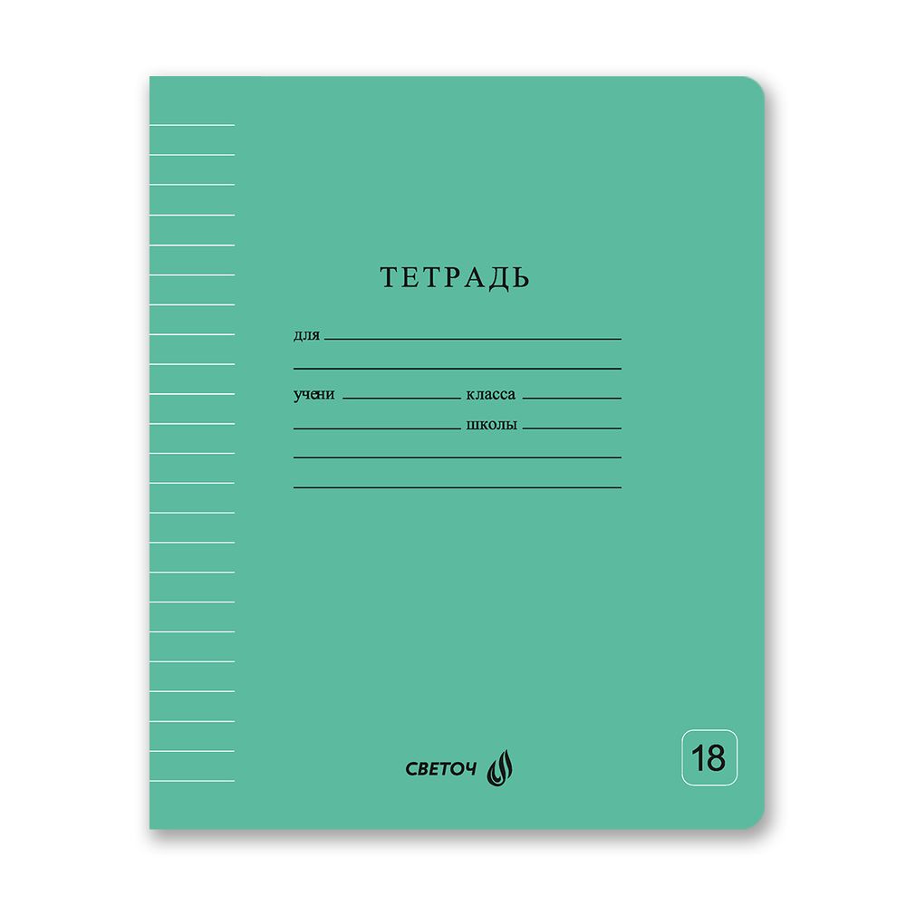 Тетрадь ученическая школьная Классная A5 18 л. на скобе 65 г/м², белизна 100% 20 шт линия, 01747 Зелёная, Светоч Т266