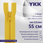 Молния трактор YKK Т3 (3 мм) 1 зам., разъем., 55 см, цв. 506 желтый, уп.10 шт