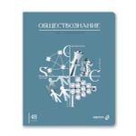 Тетрадь со справочным материалом Знания в действии, A5+ 48 л. на скобе 60 г/м², белизна 90%, 10 шт, клетка, 00838 Обществознание, Светоч 48Т2