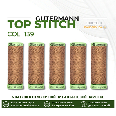 Нитки отделочные Gutermann Top Stitch 30 (30 метров), 5 кат. | 139 бежево-коричневый