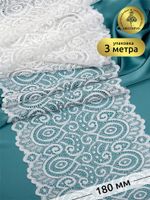 Кружево бельевое эластичное 180 мм / 3 метра, TBY.L1351, цв.004 сумрачный белый