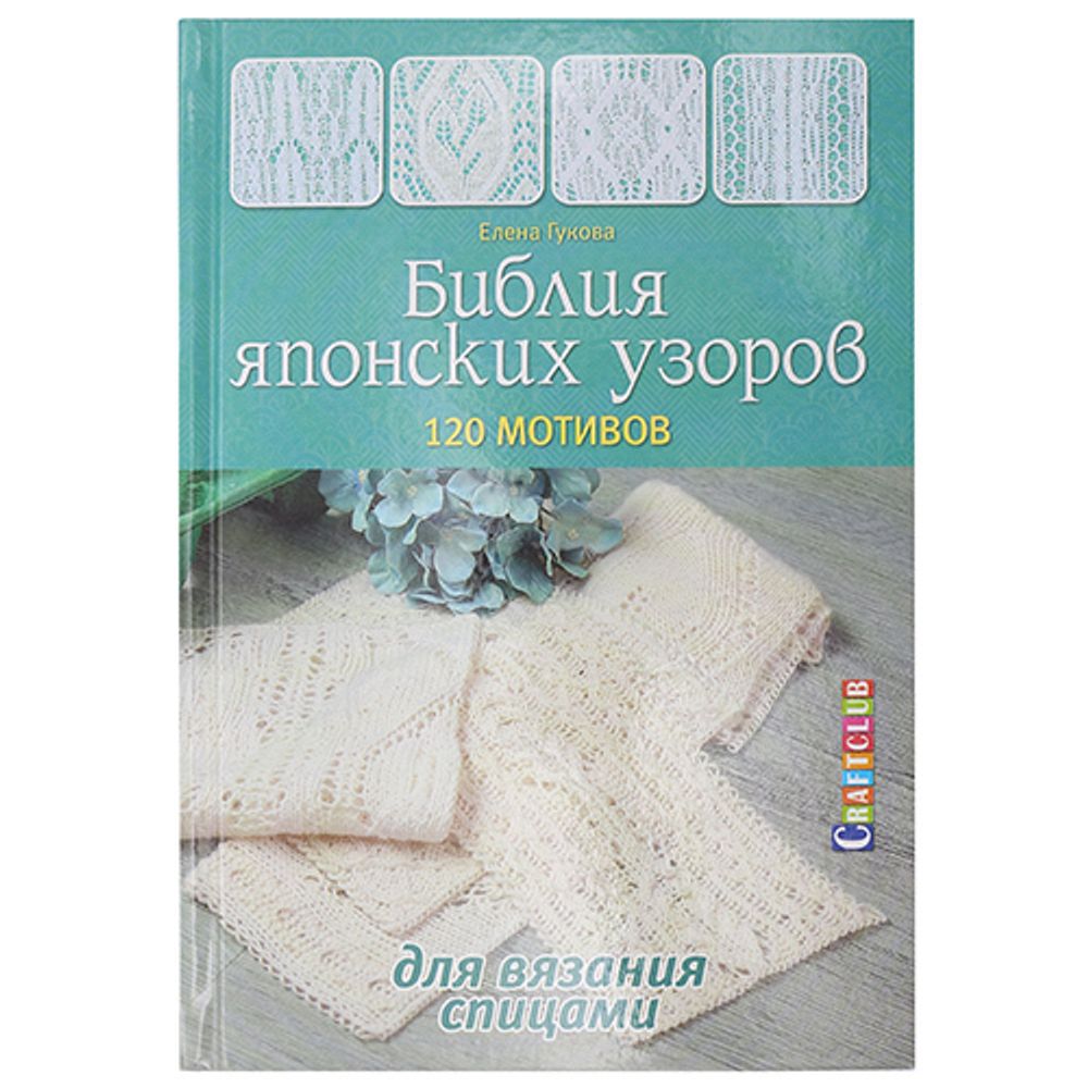 Книга. Библия японских узоров. 120 мотивов для вязания спицами. Е. Гукова /TOS/