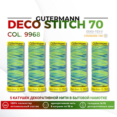 Нитки отделочные Gutermann Deco Stitch multicolor 70 (70 метров), 5 кат. | 9968