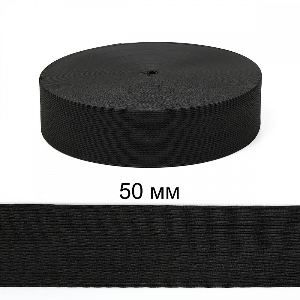 Резинка вязаная 50.0 мм / 40 метров, стандартная 3.9-4.3 г/п.м., черный