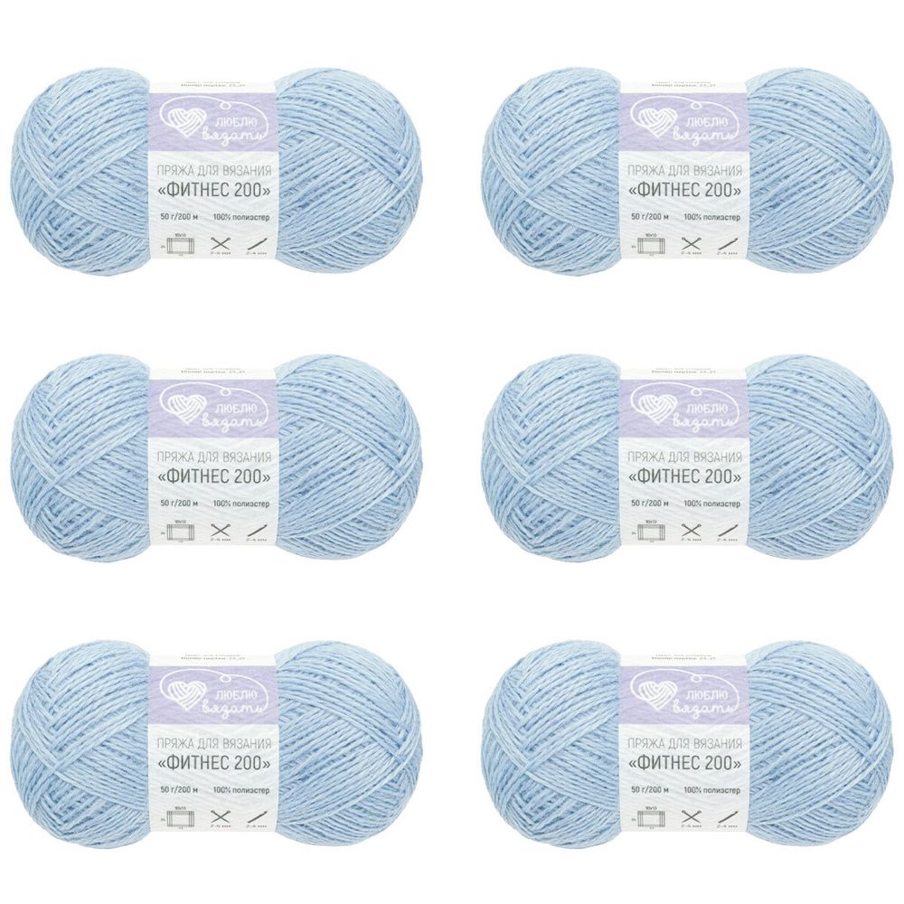 Пряжа Люблю вязать Фитнес 200 / уп.6 мот. по 50 г, 200 м, 570 голубой
