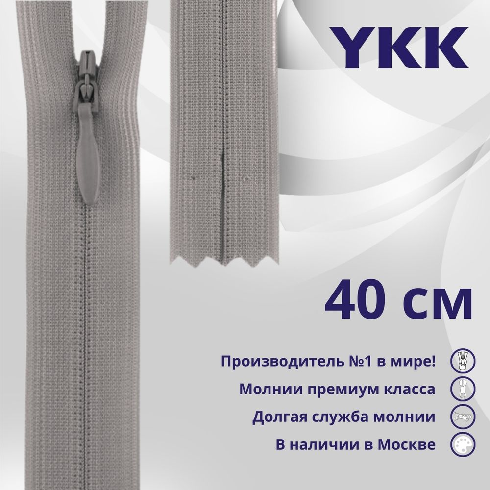 Молния потайная (скрытая) YKK Т3 (3 мм) 1 зам., н/раз., 40 см, цв. 272 серый, уп.10 шт