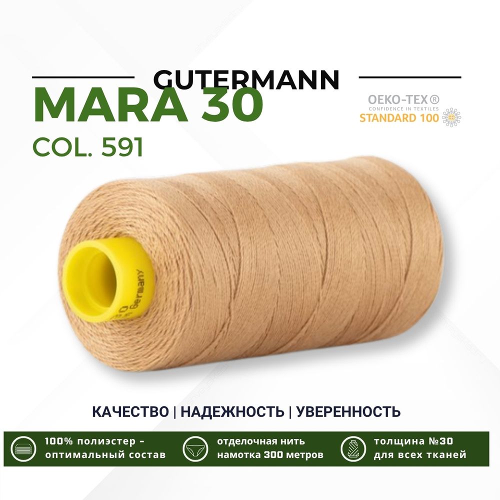 Нитка Gutermann Mara 30 (300 метров), 1 кат., для отстрочки | 591 песочно-желтый