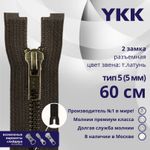 Молния металл YKK Т5 (5 мм) 2 зам., разъем., 60 см, темная латунь, цв. 917 т.коричневый, уп.10 шт
