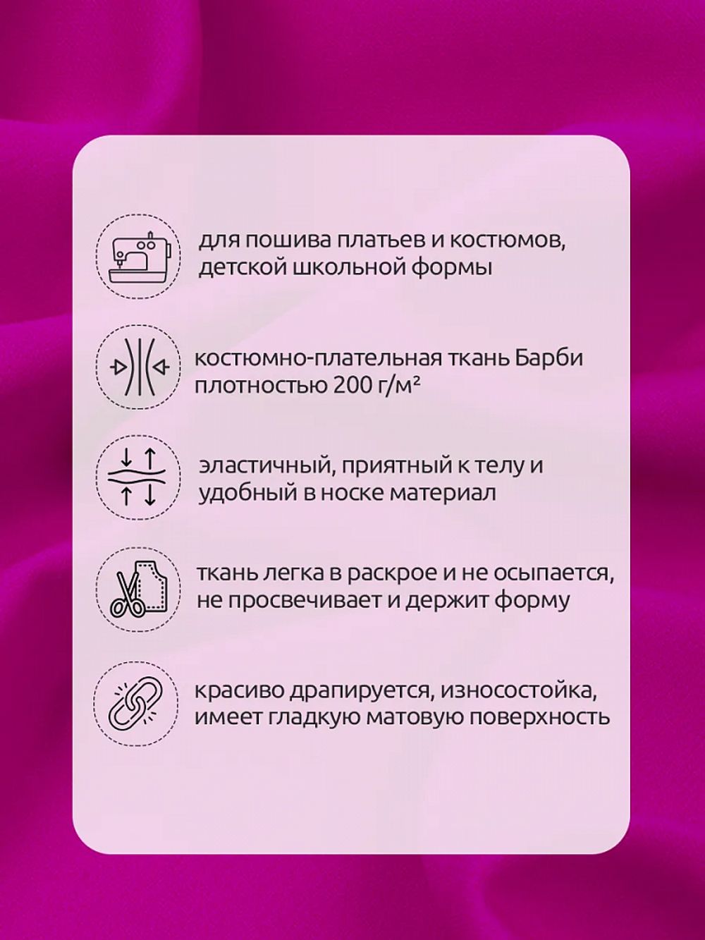 Барби 200 г/м², 150 см / 25 метров, TBY.Br.C8 цв.фуксия