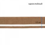 Подвяз (довяз) трикотажный св.коричневый с белой полосой, 3,5х80см, уп. 5 шт