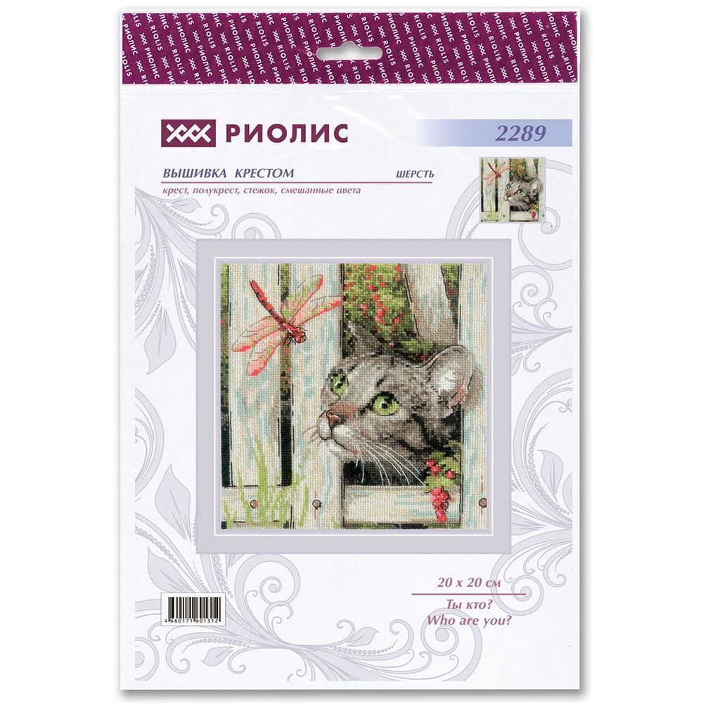 Набор для вышивания нитками Риолис, Ты кто? 20х20см
