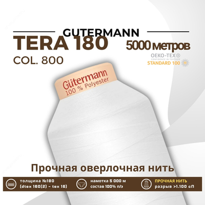 Нитка филаментная Gutermann Tera 180 (5000 метров), 1 кат. | _800 белый (Arta 001)