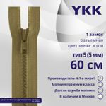 Молния трактор YKK Т5 (5 мм) 1 зам., разъем., 60 см, цв. 007 верблюжий, уп.10 шт