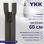 Молния трактор YKK Т3 (3 мм) 1 зам., разъем., 60 см, цв. 182 т.серый, уп.10 шт