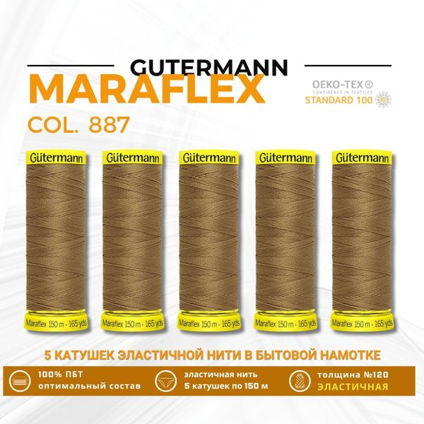 Нитки для трикотажа Gutermann Maraflex 120 (150 метров), 5 кат. | 887 бежево-горчичный