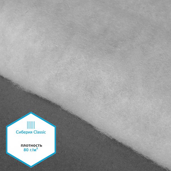 Утеплитель Сиберия Classic 80 г/м², 150 см / 5 метров, без каландра В65, РАД.54184