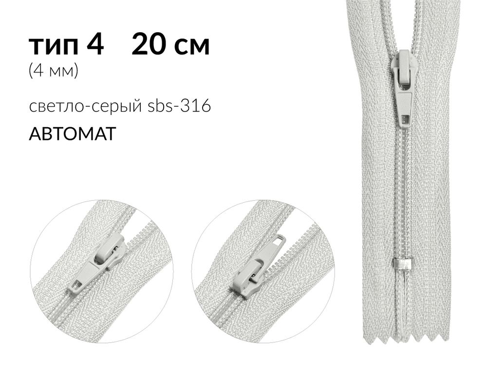 Молния спираль (витая) (цв.SBS) брючная Т4 (4 мм) 1 зам., н/раз., 20 см, автомат, S-316 св.серый, 2500 шт