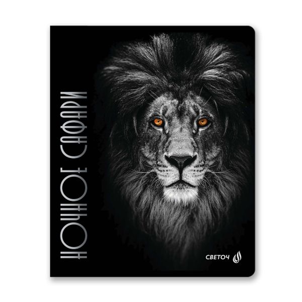 Тетрадь ученическая общая, глянцевая ламинация, A5+ 96 л. на скобе 65 г/м², белизна 100 %, 5 шт, клетка, 01001 Ночное сафари, Светоч 96Т15