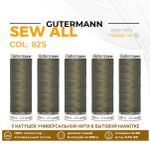 Нитки универсальные Gutermann Sew-all 100 (200 метров), 5 кат. | 825 золотисто-оливковый