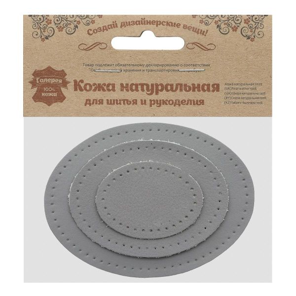 Набор заплаток пришивных из кожи, овал 4х5,5см, 6х8,2см, 8х10,9см, с перфорацией, 3 шт (07 серый), 9404