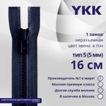Молния трактор YKK Т5 (5 мм) 1 зам., н/раз., 16 см, цв. 233 сине-черный, уп.10 шт