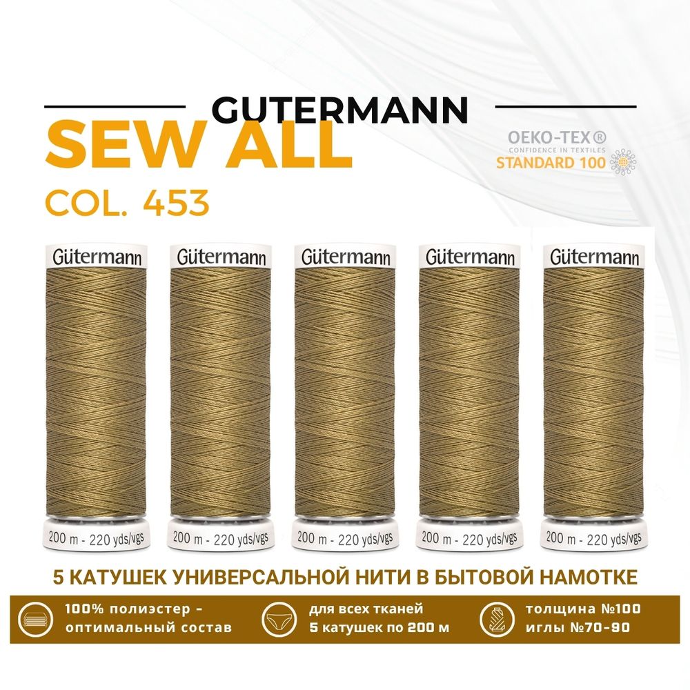 Нитки универсальные Gutermann Sew-all 100 (200 метров), 5 кат. | 453 золотисто-бежевый