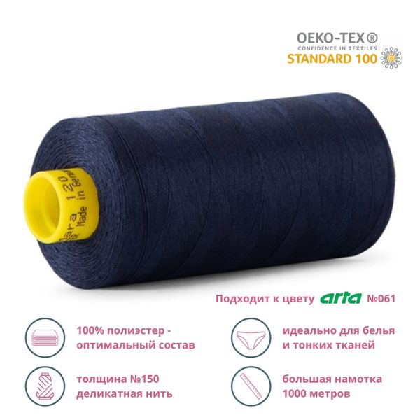 Нитка особо тонкая Gutermann Mara №150 (150/2), 1000 м, 713953, цв. 065 черничный, 1 катушка