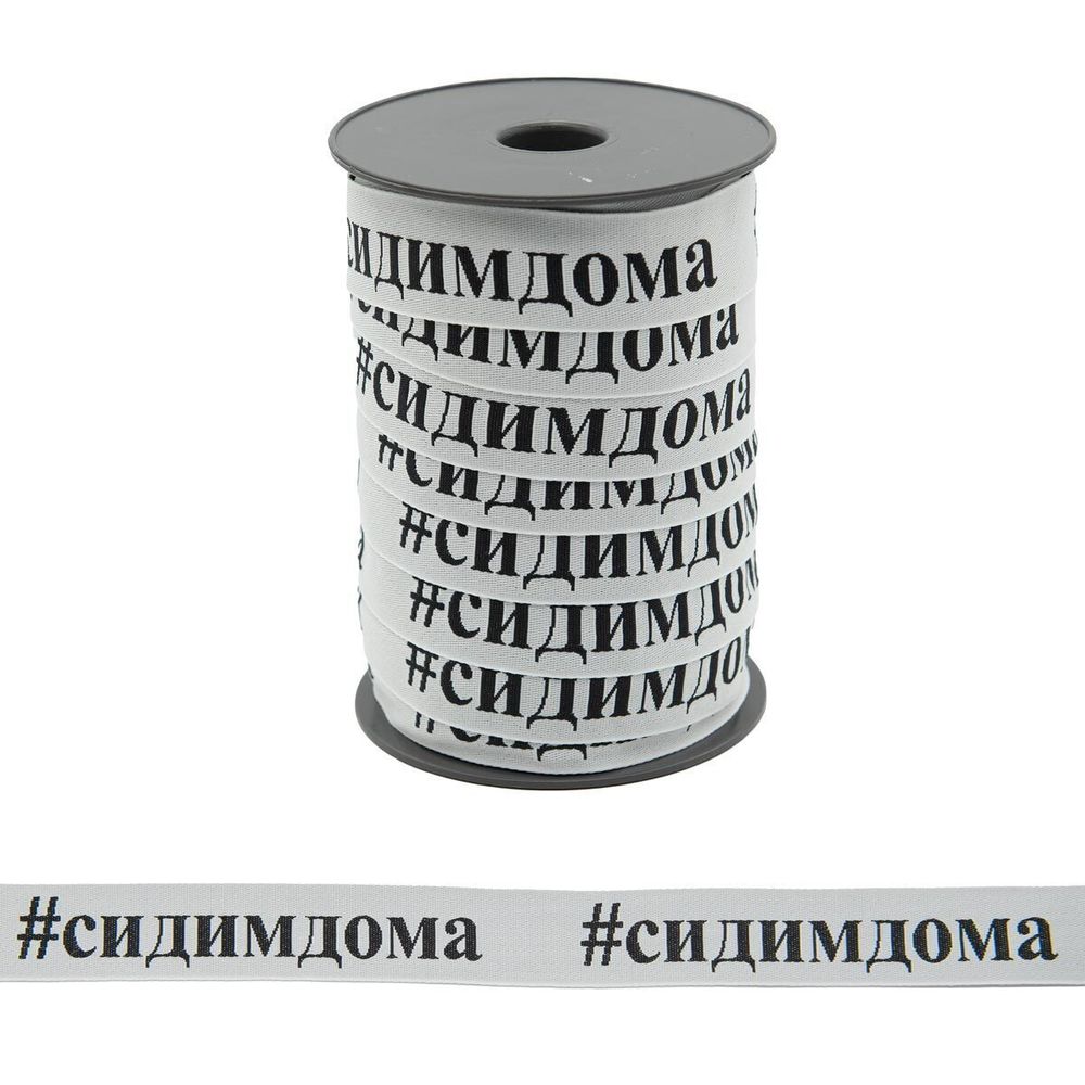 Лента (тесьма) жаккардовая 30.0 мм / 50 метров, "#сидим дома", белый/черный, 140030